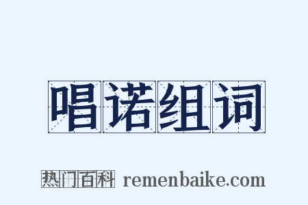 唱诺组词是什么意思的图片